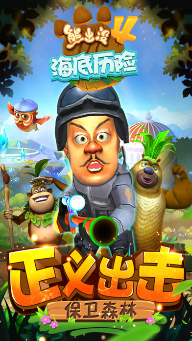 熊出没4海底历险手机版