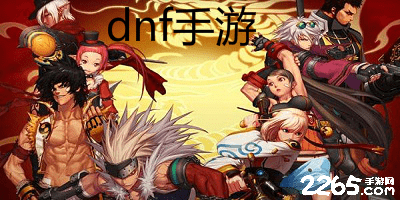 dnf手游