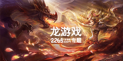 龙游戏