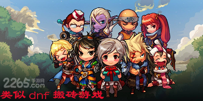 类似dnf搬砖游戏