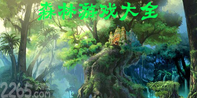 森林游戏