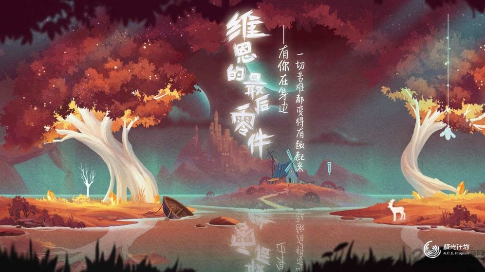 维恩的最后零件单机版