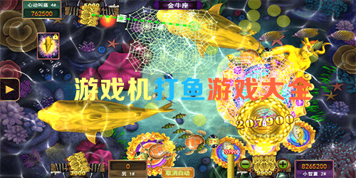 游戏机打鱼