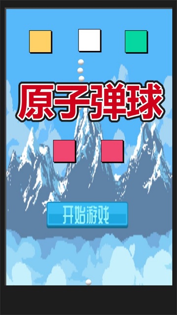 原子弹球游戏下载