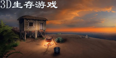 3d生存游戏