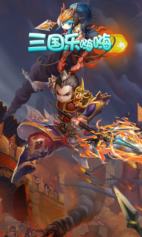三国乐嗨嗨加速跳过版