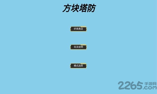 方块大战星手机版