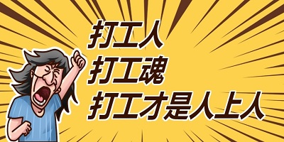打工人模拟器