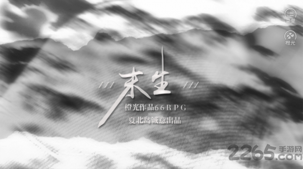 橙光末生破解版
