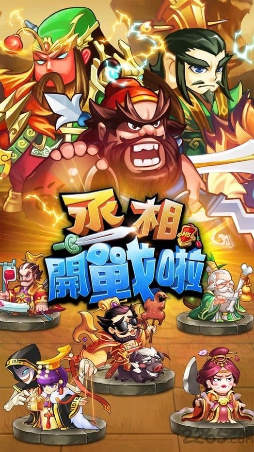 丞相开战啦中文版