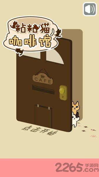 粘粘猫咖啡馆中文版