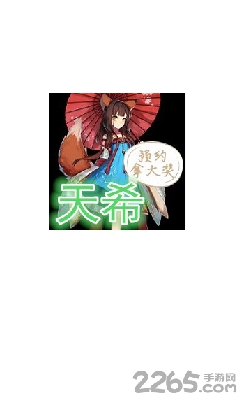 天希手游app