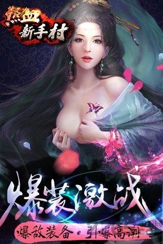 热血新手村手游公益服