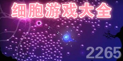 细胞游戏