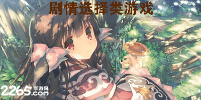 剧情选择类游戏