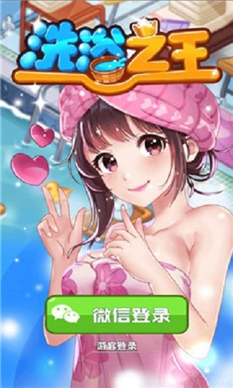 洗浴之王手机版