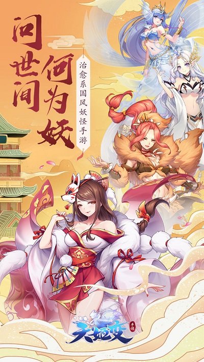 天姬变单机版