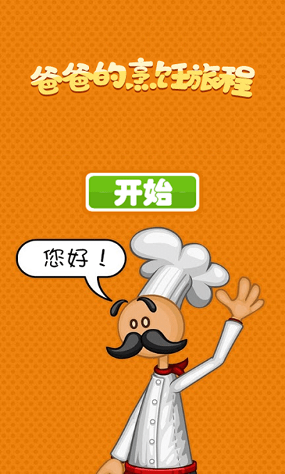 老爹的烹饪旅程手机版下载