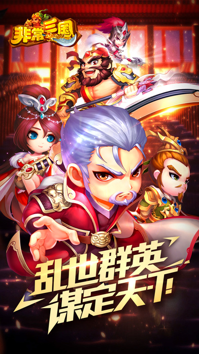非常三国手游