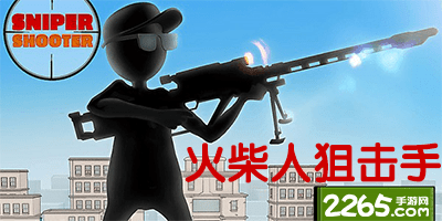 火柴人狙击手