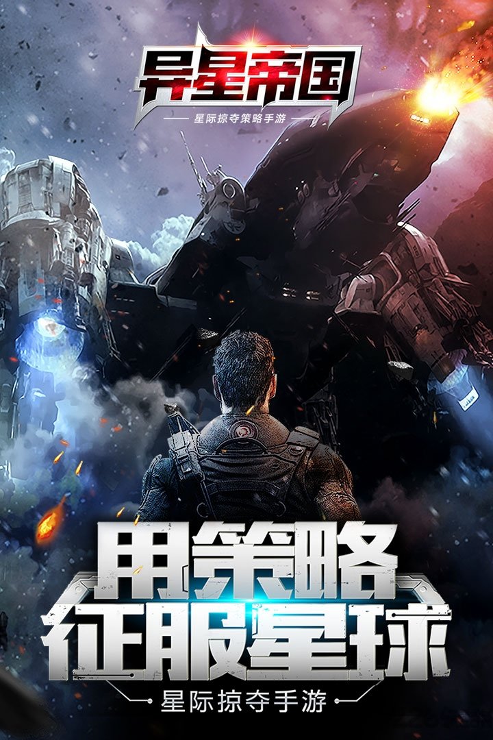 异星帝国九游版