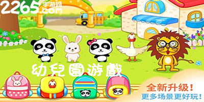 幼儿园游戏