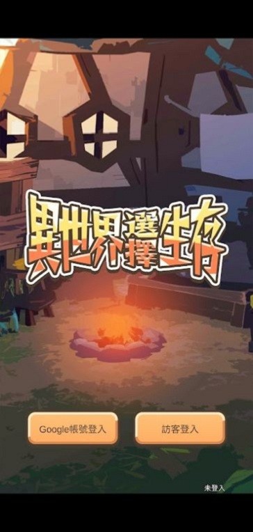 异世界选择生存游戏 异世界选择生存手游下载