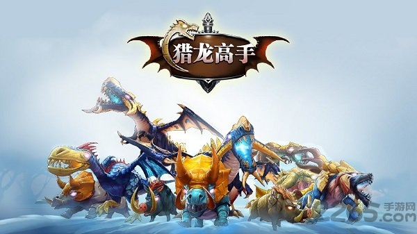 猎龙高手最新版 猎龙高手官方版
