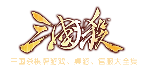 三国杀