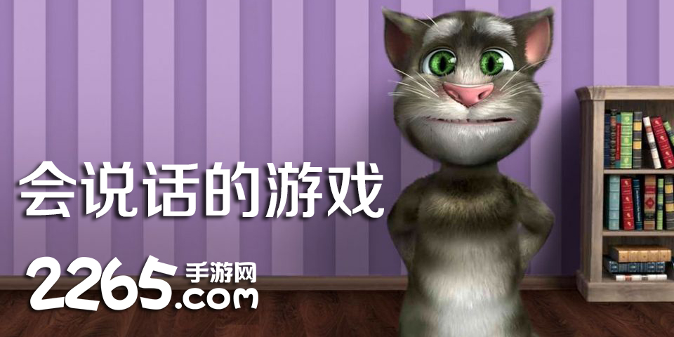 会说话的游戏