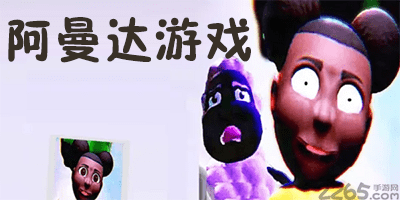 阿曼达游戏