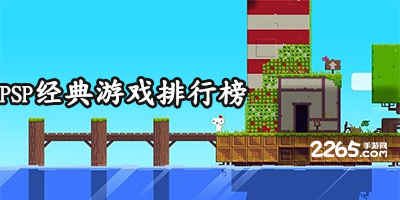 psp游戏