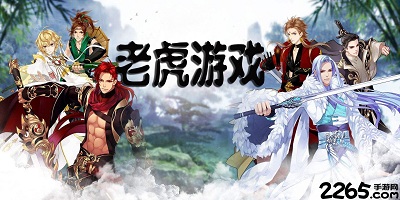 老虎游戏