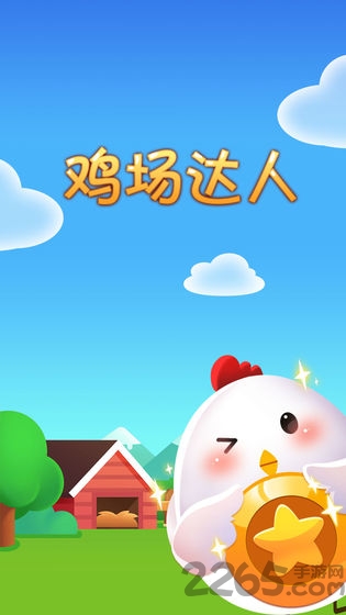鸡场达人游戏