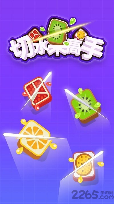 切水果高手最新版
