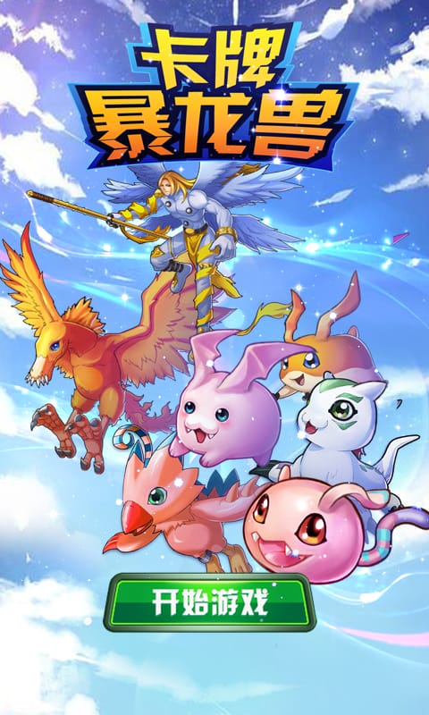 草鞋版卡牌暴龙兽手游