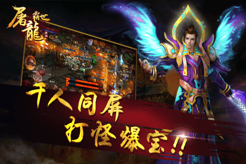屠龙霸世手游