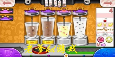 老爹hd游戏