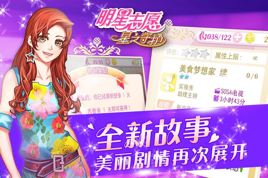 明星志愿星之守护九游手游
