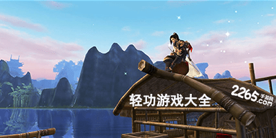轻功游戏