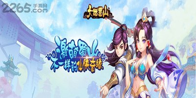 大话蜀山