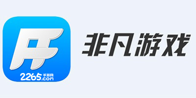 非凡游戏