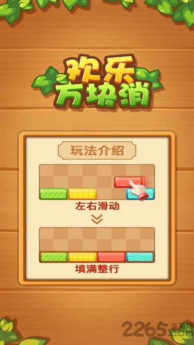 欢乐方块消红包版