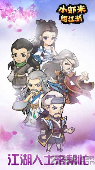 小虾米闯江湖测试版下载