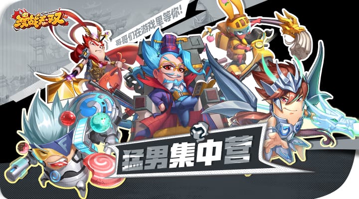 漫战无双官方版