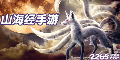 山海经手游