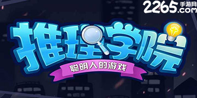 推理学院游戏