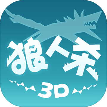 狼人杀3d手游官方版