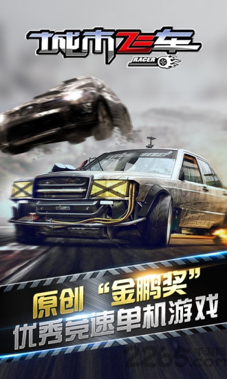 城市飞车3d手游