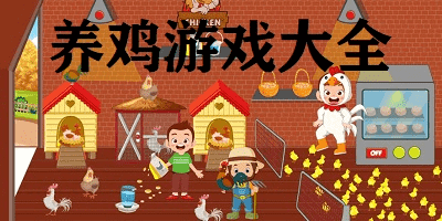 养鸡游戏